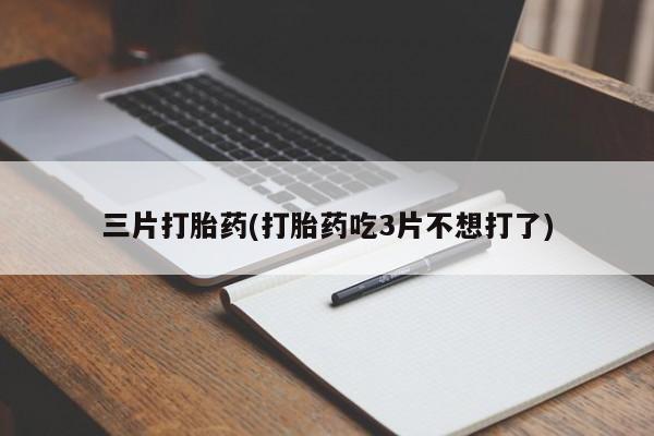 流产药购买新闻 第55页