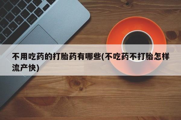 流产药购买资讯 第53页