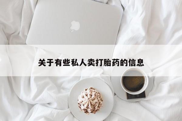 流产药购买关于有些私人卖打胎药的信息