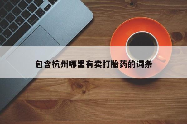 流产药购买新闻 第42页