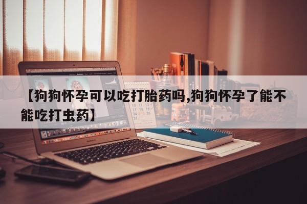流产药购买要闻 第39页