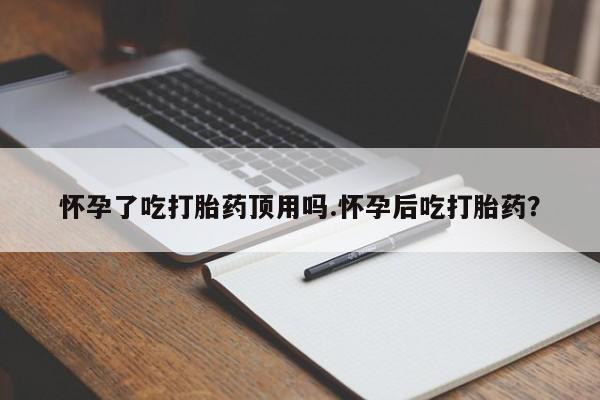 流产药购买要闻 第36页