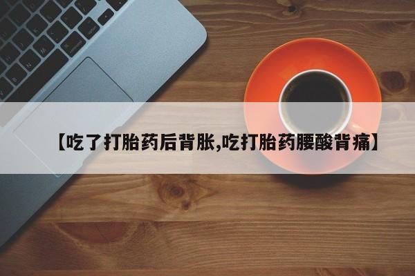 流产药购买资讯 第37页