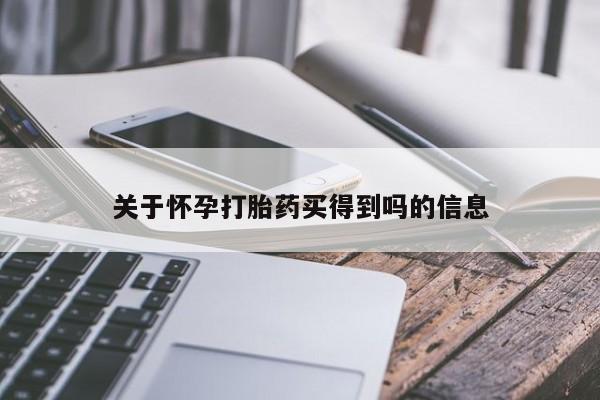流产药购买关于怀孕打胎药买得到吗的信息