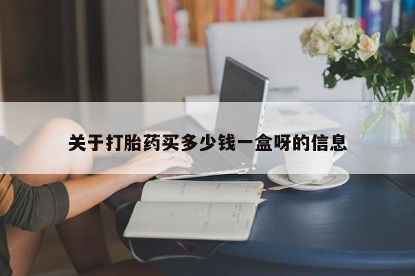 流产药购买要闻 第31页