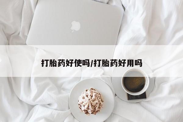 流产药购买打胎药好使吗/打胎药好用吗