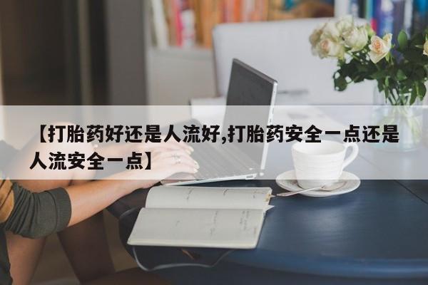 流产药购买动态 第25页