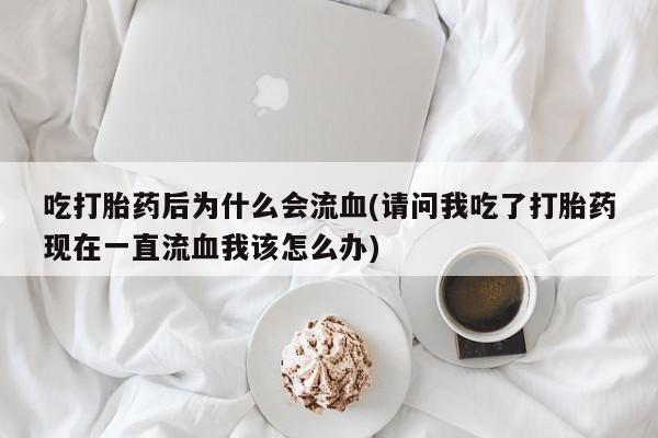 流产药购买要闻 第22页