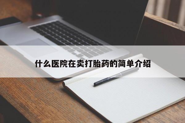 流产药购买什么医院在卖打胎药的简单介绍