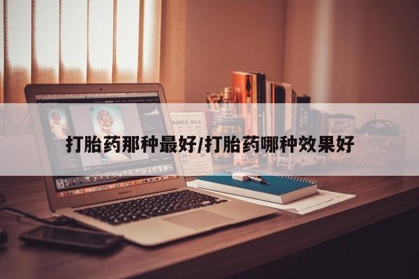 流产药购买要闻 第14页