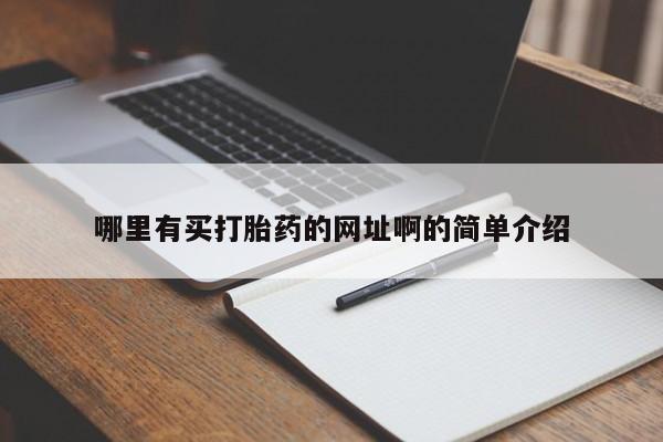 流产药购买哪里有买打胎药的网址啊的简单介绍