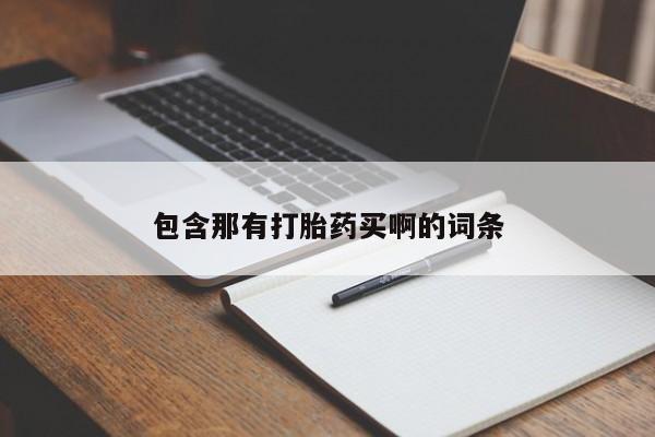 流产药购买包含那有打胎药买啊的词条