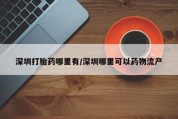 流产药购买资讯 第13页