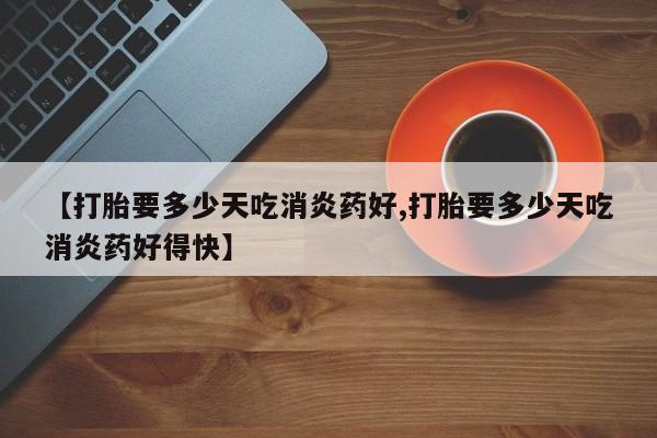 流产药购买要闻 第10页