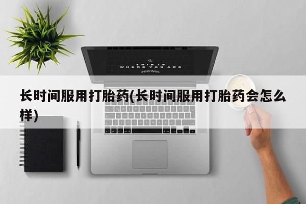 流产药购买新闻 第11页