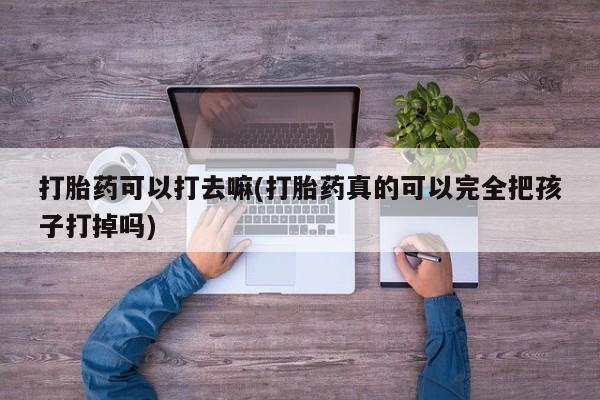 流产药购买要闻 第9页