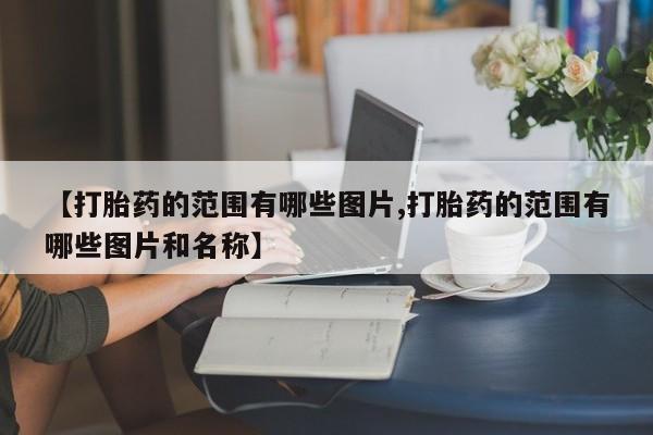 流产药购买新闻 第10页