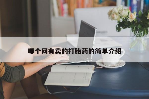 流产药购买哪个网有卖的打胎药的简单介绍
