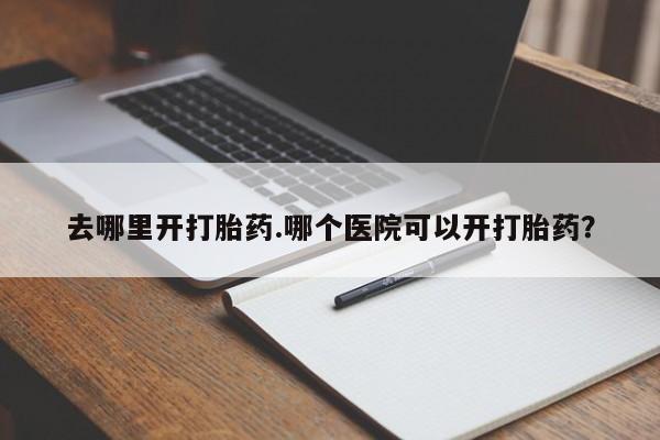 流产药购买动态 第8页