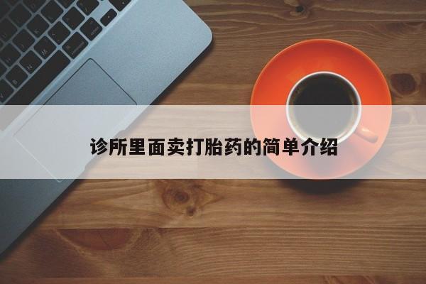流产药购买诊所里面卖打胎药的简单介绍