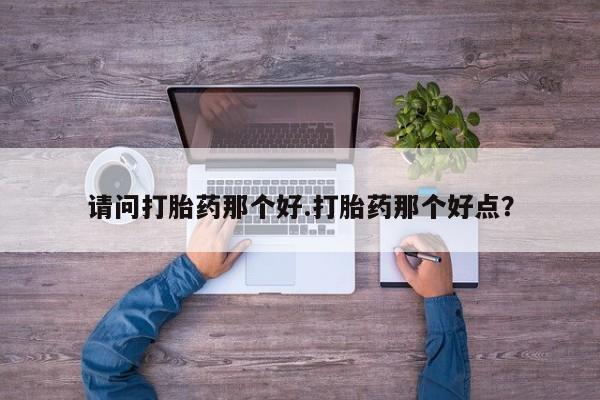 流产药购买资讯 第7页