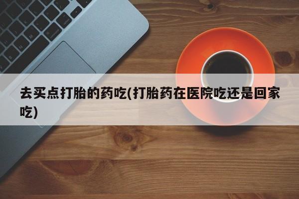 流产药购买要闻 第5页