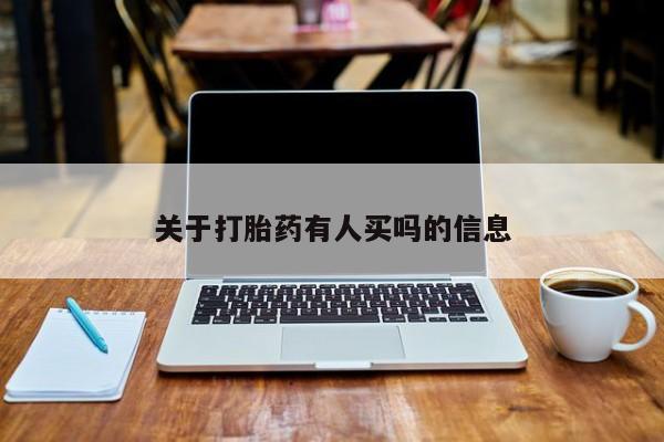 流产药购买关于打胎药有人买吗的信息