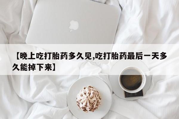 流产药购买动态 第3页