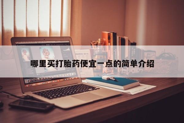 流产药购买哪里买打胎药便宜一点的简单介绍