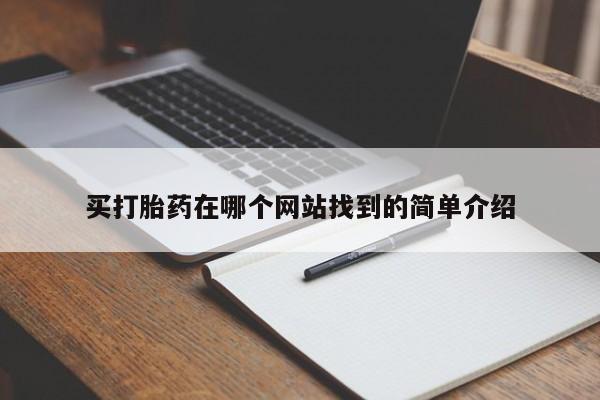 流产药购买买打胎药在哪个网站找到的简单介绍