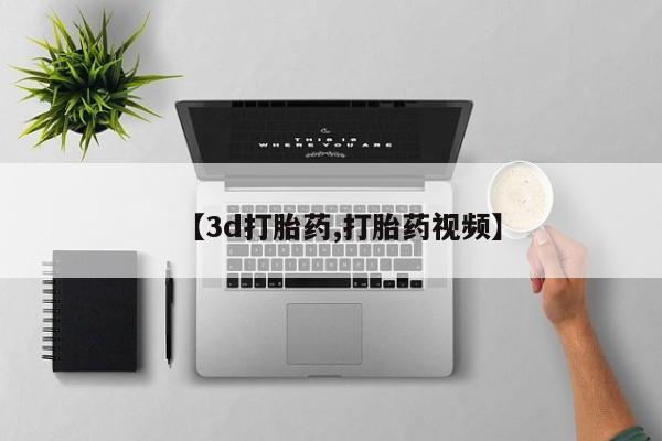流产药购买【3d打胎药,打胎药视频】